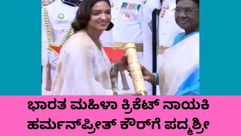 Harmanpreet Kaur Padma Shri award received from President Draupadi Murmu at Rashtrapati Bhavan