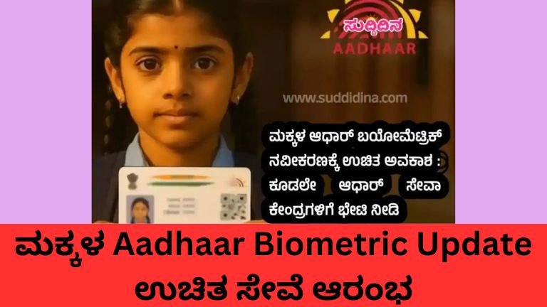 Aadhaar Biometric Update ಉಚಿತ ಸೇವೆಗೆ ಆಧಾರ್ ಕೇಂದ್ರದಲ್ಲಿ ಮಕ್ಕಳೊಂದಿಗೆ ಬಂದಿರುವ ಪೋಷಕರು