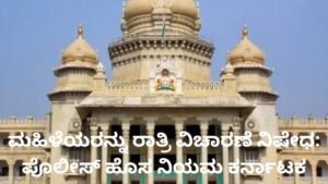 ಮಹಿಳೆಯರನ್ನು ರಾತ್ರಿ ವಿಚಾರಣೆ ನಿಷೇಧ ಪೊಲೀಸ್ ಹೊಸ ನಿಯಮ