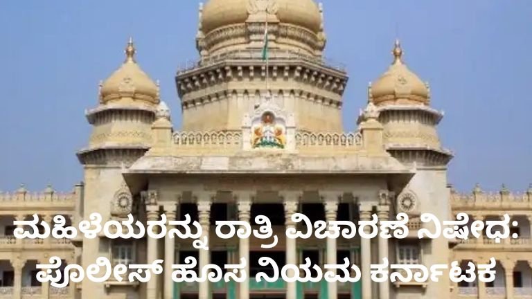 ಮಹಿಳೆಯರನ್ನು ರಾತ್ರಿ ವಿಚಾರಣೆ ನಿಷೇಧ ಪೊಲೀಸ್ ಹೊಸ ನಿಯಮ