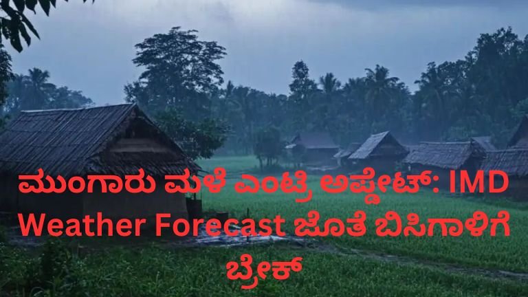 ಮುಂಗಾರು ಮಳೆ ಎಂಟ್ರಿ ಅಪ್ಡೇಟ್ – ಭಾರತ ಹವಾಮಾನ ಮುನ್ಸೂಚನೆ ಮಳೆ ಮತ್ತು ಬಿಸಿಗಾಳಿ
