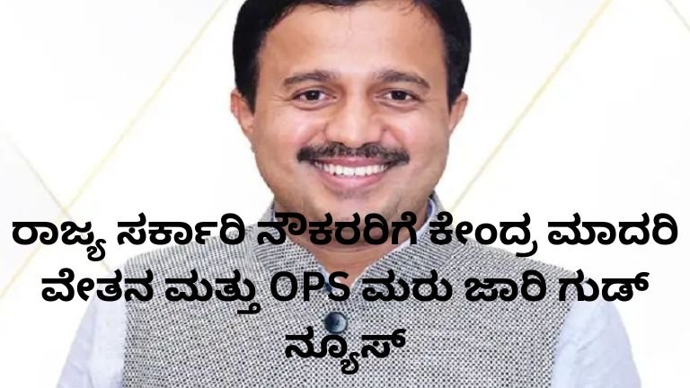 ರಾಜ್ಯ ಸರ್ಕಾರಿ ನೌಕರರಿಗೆ ಕೇಂದ್ರ ಮಾದರಿ ವೇತನ ಮತ್ತು OPS ಮರು ಜಾರಿ ಕುರಿತು ಸಭೆ