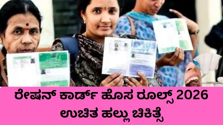 Ration Card New Rules ಅಡಿ BPL ಮತ್ತು APL ಕಾರ್ಡ್‌ದಾರರಿಗೆ ಉಚಿತ ಹಲ್ಲು ಚಿಕಿತ್ಸೆ ಸೌಲಭ್ಯ