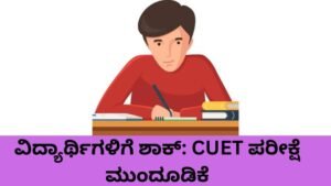 CUET UG 2026 ಪರೀಕ್ಷೆ ಮುಂದೂಡಿಕೆ ಕುರಿತು ಎನ್‌ಟಿಎ ಅಧಿಕೃತ ಮಾಹಿತಿ