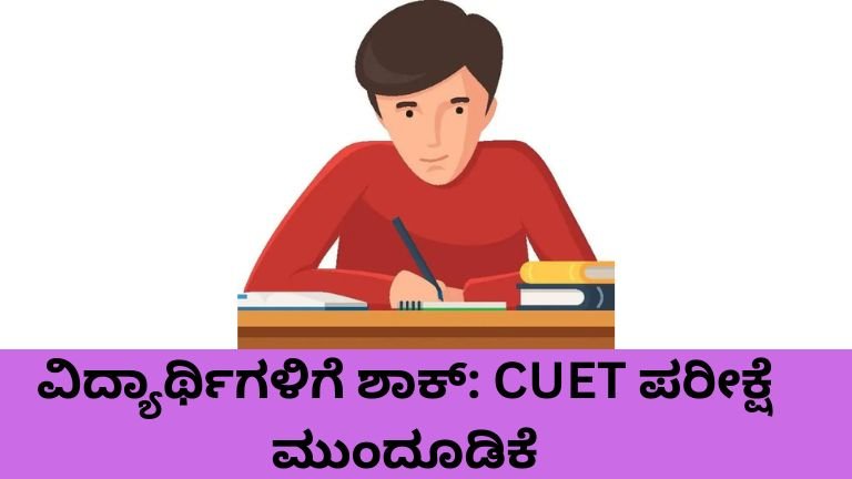 CUET UG 2026 ಪರೀಕ್ಷೆ ಮುಂದೂಡಿಕೆ ಕುರಿತು ಎನ್‌ಟಿಎ ಅಧಿಕೃತ ಮಾಹಿತಿ