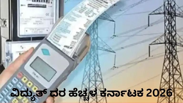 ವಿದ್ಯುತ್ ದರ ಹೆಚ್ಚಳ ಕರ್ನಾಟಕ 2026