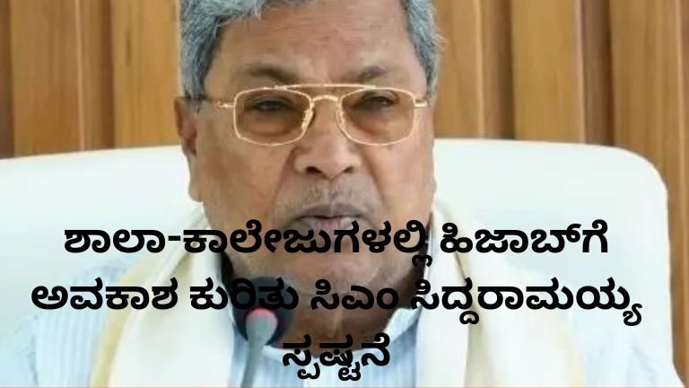 ಶಾಲಾ-ಕಾಲೇಜುಗಳಲ್ಲಿ ಹಿಜಾಬ್ ಧರಿಸಲು ಅವಕಾಶ ಕುರಿತು ಸಿಎಂ ಸಿದ್ದರಾಮಯ್ಯ ಹೇಳಿಕೆ