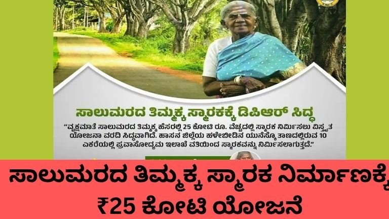 ಸಾಲುಮರದ ತಿಮ್ಮಕ್ಕ ಸ್ಮಾರಕ ನಿರ್ಮಾಣ ಯೋಜನೆ ಕುರಿತು ಸಚಿವ ಈಶ್ವರ್ ಖಂಡ್ರೆ ಮಾಹಿತಿ