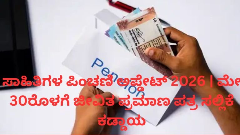 ಸಾಹಿತಿಗಳ ಪಿಂಚಣಿ ಪಡೆಯುವವರಿಗೆ ಜೀವಿತ ಪ್ರಮಾಣ ಪತ್ರ ಸಲ್ಲಿಕೆ ಕುರಿತ ಕರ್ನಾಟಕ ಸರ್ಕಾರದ ಸೂಚನೆ.