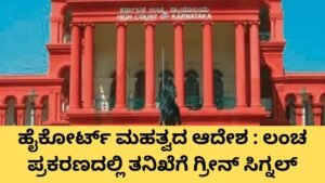 ಹೈಕೋರ್ಟ್ ಮಹತ್ವದ ಆದೇಶ ಕುರಿತು ಕರ್ನಾಟಕ ಹೈಕೋರ್ಟ್ ತೀರ್ಪಿನ ಪ್ರತಿಕಾತ್ಮಕ ಚಿತ್ರ