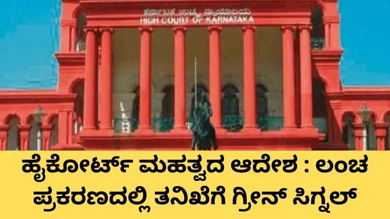 ಹೈಕೋರ್ಟ್ ಮಹತ್ವದ ಆದೇಶ ಕುರಿತು ಕರ್ನಾಟಕ ಹೈಕೋರ್ಟ್ ತೀರ್ಪಿನ ಪ್ರತಿಕಾತ್ಮಕ ಚಿತ್ರ