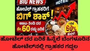 ಹೋಟೆಲ್ ದರ ಏರಿಕೆ ಹಿನ್ನೆಲೆ ಬೆಂಗಳೂರಿನ ಹೋಟೆಲ್‌ನಲ್ಲಿ ಊಟ ಮಾಡುತ್ತಿರುವ ಗ್ರಾಹಕರು