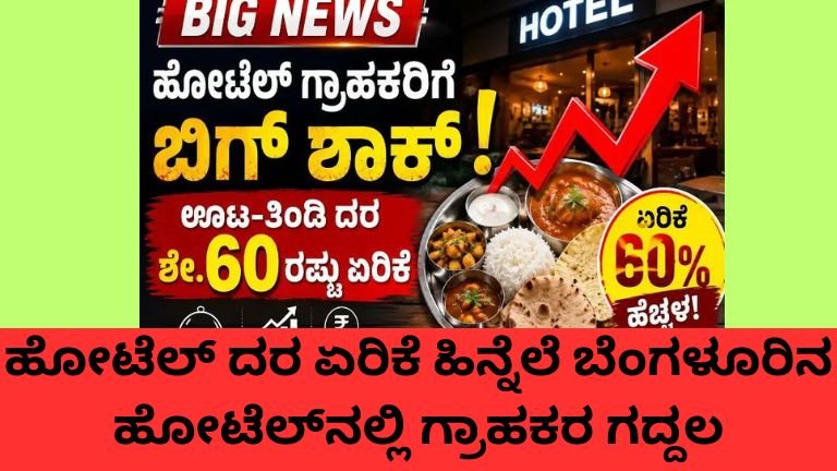 ಹೋಟೆಲ್ ದರ ಏರಿಕೆ ಹಿನ್ನೆಲೆ ಬೆಂಗಳೂರಿನ ಹೋಟೆಲ್‌ನಲ್ಲಿ ಊಟ ಮಾಡುತ್ತಿರುವ ಗ್ರಾಹಕರು