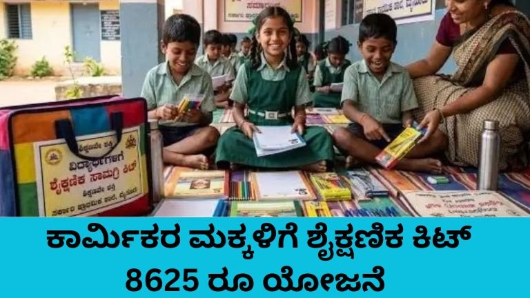 ಕಾರ್ಮಿಕರ ಮಕ್ಕಳಿಗೆ ಶೈಕ್ಷಣಿಕ ಕಿಟ್ 8625 ರೂ ವಿದ್ಯಾರ್ಥಿಗಳಿಗೆ ಉಚಿತ ಸಹಾಯ.