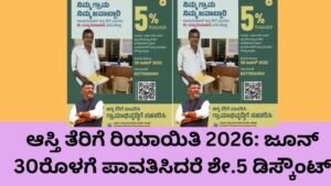 ಆಸ್ತಿ ತೆರಿಗೆ ರಿಯಾಯಿತಿ 2026 ಪಡೆಯಲು ಜೂನ್ 30ರೊಳಗೆ ತೆರಿಗೆ ಪಾವತಿಸುತ್ತಿರುವ ನಾಗರಿಕ