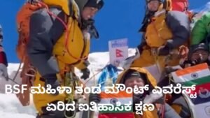 BSF ಮಹಿಳಾ ತಂಡ ಮೌಂಟ್ ಎವರೆಸ್ಟ್ ಶಿಖರದಲ್ಲಿ ಭಾರತ್ ಮಾತಾ ಕಿ ಜೈ ಘೋಷಣೆ