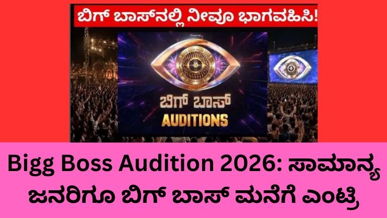 Bigg Boss Audition 2026 Kannada Season 13 Common People Entry Registration