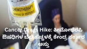 Cancer Drugs Hike - Cisplatin and Carboplatin chemotherapy drugs price increase in India