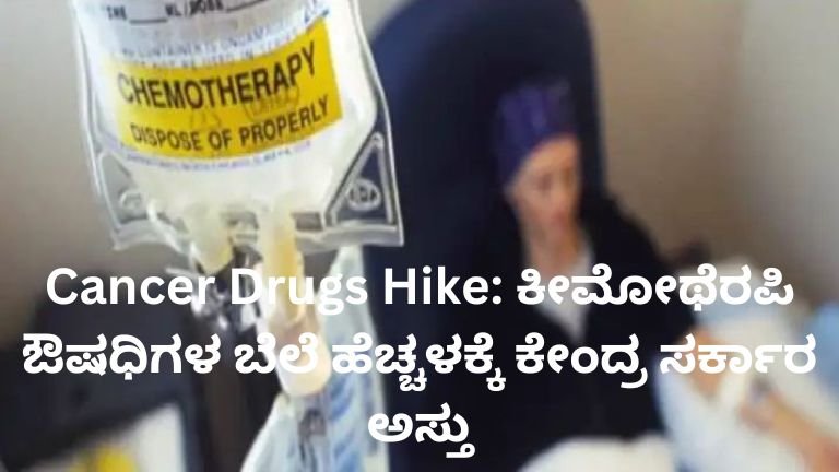 Cancer Drugs Hike - Cisplatin and Carboplatin chemotherapy drugs price increase in India