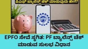 EPFO ಸೇವೆ ಸ್ಥಗಿತಗೊಂಡಿರುವ ಸಂದರ್ಭದಲ್ಲಿ PF ಬ್ಯಾಲೆನ್ಸ್ ಚೆಕ್ ಮಾಡುವ ವಿಧಾನ