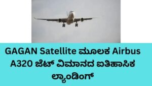 GAGAN Satellite ತಂತ್ರಜ್ಞಾನ ಬಳಸಿ ಭಾರತದಲ್ಲಿ ಮೊದಲ Airbus A320 ಯಶಸ್ವಿ ಲ್ಯಾಂಡಿಂಗ್
