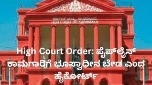 ಪೈಪ್ಲೈನ್ ಅಳವಡಿಕೆಗೆ ಭೂಸ್ವಾಧೀನ ಅಗತ್ಯವಿಲ್ಲ ಎಂದು ಕರ್ನಾಟಕ ಹೈಕೋರ್ಟ್ ನೀಡಿದ ಮಹತ್ವದ ಆದೇಶ