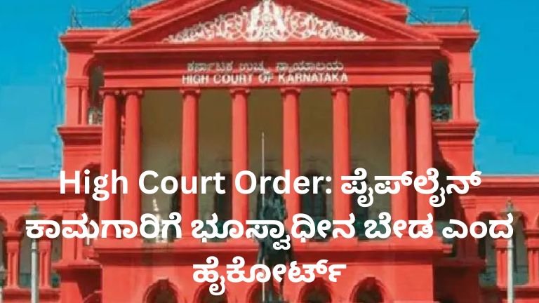 ಪೈಪ್‌ಲೈನ್ ಅಳವಡಿಕೆಗೆ ಭೂಸ್ವಾಧೀನ ಅಗತ್ಯವಿಲ್ಲ ಎಂದು ಕರ್ನಾಟಕ ಹೈಕೋರ್ಟ್ ನೀಡಿದ ಮಹತ್ವದ ಆದೇಶ