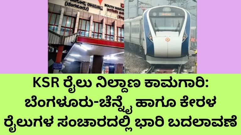 KSR ರೈಲು ನಿಲ್ದಾಣ ಕಾಮಗಾರಿ ಹಿನ್ನೆಲೆ ರೈಲುಗಳ ಸಂಚಾರದಲ್ಲಿ ಬದಲಾವಣೆ