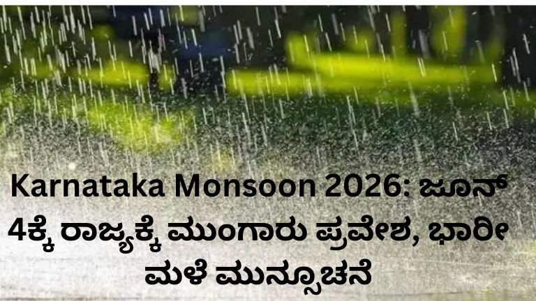 Karnataka Monsoon 2026 Heavy Rain Alert in Karnataka Districts