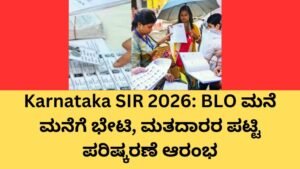 Karnataka SIR 2026 ಮತದಾರರ ಪಟ್ಟಿ ವಿಶೇಷ ಸಮಗ್ರ ಪರಿಷ್ಕರಣೆ BLO ಮನೆ ಮನೆಗೆ ಭೇಟಿ
