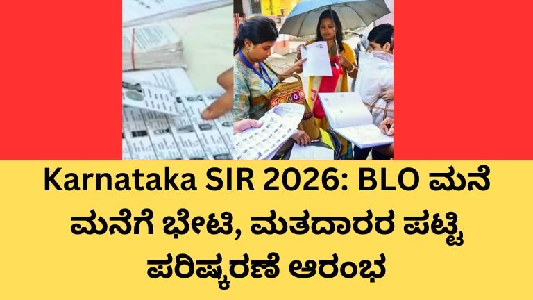 Karnataka SIR 2026 ಮತದಾರರ ಪಟ್ಟಿ ವಿಶೇಷ ಸಮಗ್ರ ಪರಿಷ್ಕರಣೆ BLO ಮನೆ ಮನೆಗೆ ಭೇಟಿ