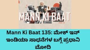Mann Ki Baat 135 ಕಾರ್ಯಕ್ರಮದಲ್ಲಿ ಮೇಕ್ ಇನ್ ಇಂಡಿಯಾ ಸಾಧನೆಗಳ ಕುರಿತು ಮಾತನಾಡುತ್ತಿರುವ ಪ್ರಧಾನಿ ನರೇಂದ್ರ ಮೋದಿ