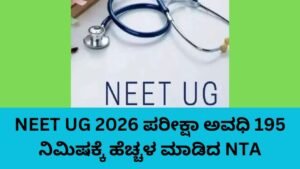NEET UG 2026 ಪರೀಕ್ಷಾ ಅವಧಿ 195 ನಿಮಿಷಕ್ಕೆ ಹೆಚ್ಚಳ ಮಾಡಿದ NTA