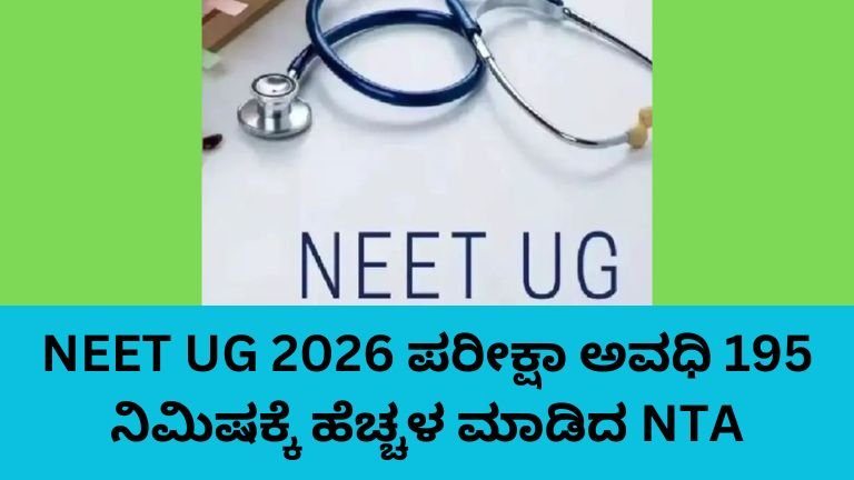 NEET UG 2026 ಪರೀಕ್ಷಾ ಅವಧಿ 195 ನಿಮಿಷಕ್ಕೆ ಹೆಚ್ಚಳ ಮಾಡಿದ NTA
