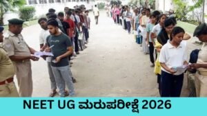 NEET UG ಮರುಪರೀಕ್ಷೆ 2026 ಪರೀಕ್ಷೆ ಬರೆದ 22 ಲಕ್ಷ ವಿದ್ಯಾರ್ಥಿಗಳು