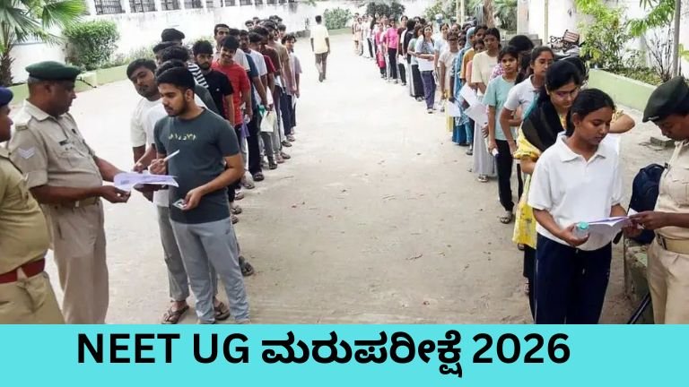 NEET UG ಮರುಪರೀಕ್ಷೆ 2026 ಪರೀಕ್ಷೆ ಬರೆದ 22 ಲಕ್ಷ ವಿದ್ಯಾರ್ಥಿಗಳು