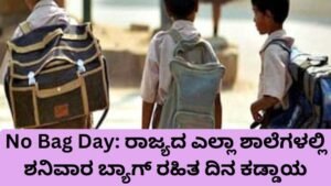 No Bag Day ಕರ್ನಾಟಕ ಶಾಲೆಗಳಲ್ಲಿ ಶನಿವಾರ ಬ್ಯಾಗ್ ರಹಿತ ದಿನ