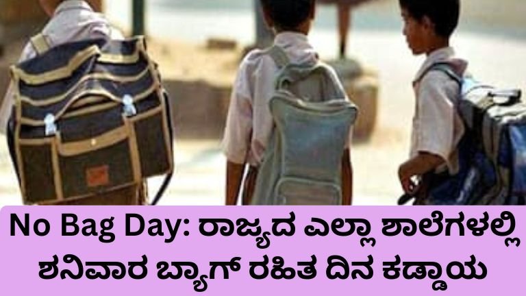 No Bag Day ಕರ್ನಾಟಕ ಶಾಲೆಗಳಲ್ಲಿ ಶನಿವಾರ ಬ್ಯಾಗ್ ರಹಿತ ದಿನ