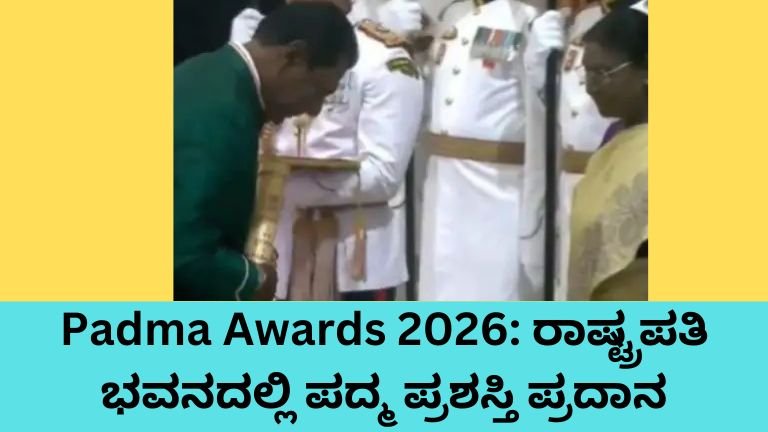 Padma Awards 2026 ರಾಷ್ಟ್ರಪತಿ ಭವನದಲ್ಲಿ ಪದ್ಮ ಪ್ರಶಸ್ತಿ ಸ್ವೀಕರಿಸಿದ ಗಣ್ಯರು