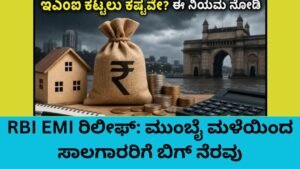 RBI EMI ರಿಲೀಫ್ ನಿಯಮಗಳು - ಮುಂಬೈ ಮಳೆ ಸಾಲಗಾರರಿಗೆ ನೆರವು