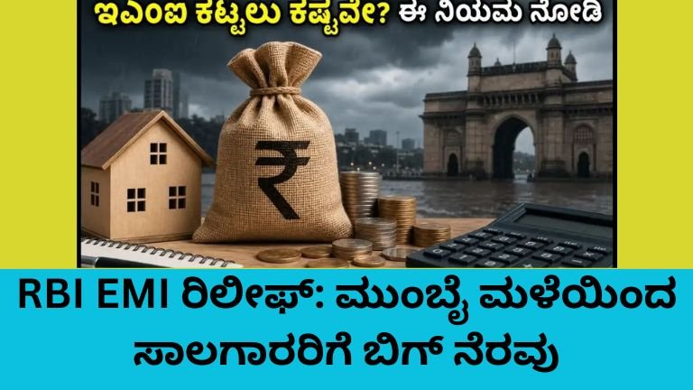 RBI EMI ರಿಲೀಫ್ ನಿಯಮಗಳು - ಮುಂಬೈ ಮಳೆ ಸಾಲಗಾರರಿಗೆ ನೆರವು
