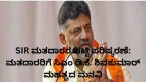 SIR ಮತದಾರರ ಪಟ್ಟಿ ಪರಿಷ್ಕರಣೆ ಕುರಿತು ಸಿಎಂ ಡಿ.ಕೆ. ಶಿವಕುಮಾರ್ ಮಾಹಿತಿ