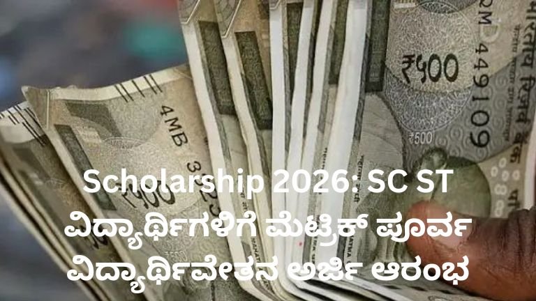 Scholarship 2026 ಮೆಟ್ರಿಕ್ ಪೂರ್ವ ವಿದ್ಯಾರ್ಥಿವೇತನಕ್ಕೆ ಆನ್‌ಲೈನ್ ಅರ್ಜಿ ಸಲ್ಲಿಸುತ್ತಿರುವ ವಿದ್ಯಾರ್ಥಿಗಳು