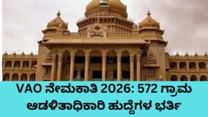 VAO ನೇಮಕಾತಿ 2026 ಕರ್ನಾಟಕ 572 ಗ್ರಾಮ ಆಡಳಿತಾಧಿಕಾರಿ ಹುದ್ದೆಗಳ ನೇಮಕಾತಿ