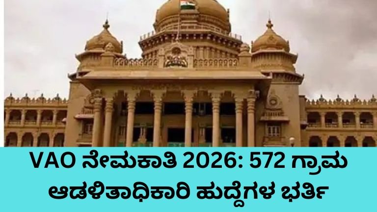 VAO ನೇಮಕಾತಿ 2026 ಕರ್ನಾಟಕ 572 ಗ್ರಾಮ ಆಡಳಿತಾಧಿಕಾರಿ ಹುದ್ದೆಗಳ ನೇಮಕಾತಿ