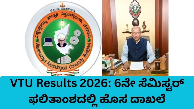 VTU Results 2026 6ನೇ ಸೆಮಿಸ್ಟರ್ ಫಲಿತಾಂಶ 5 ನಿಮಿಷದಲ್ಲಿ ಪ್ರಕಟಿಸಿದ ವಿಟಿಯು