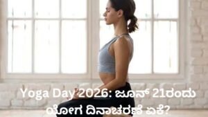 Yoga Day 2026 ಅಂತರರಾಷ್ಟ್ರೀಯ ಯೋಗ ದಿನಾಚರಣೆ