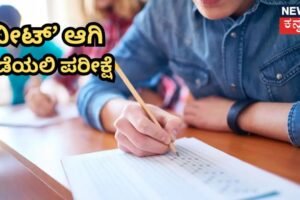 NEET Re-Exam 2026 ಪರೀಕ್ಷಾ ಕೇಂದ್ರದ ನಿಯಮಗಳು ಮತ್ತು ಹಿಜಾಬ್ ಡ್ರೆಸ್ ಕೋಡ್