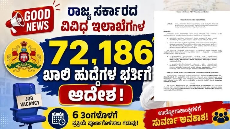 ಕರ್ನಾಟಕ ಸರ್ಕಾರಿ ಉದ್ಯೋಗ 2026: 72,186 ಖಾಲಿ ಹುದ್ದೆಗಳ ಭರ್ತಿಗೆ ಸರ್ಕಾರ ಆದೇಶ