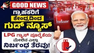 LPG Gas Cylinder News: ವಾಣಿಜ್ಯ LPG ಪೂರೈಕೆಯ ಮೇಲಿನ ನಿರ್ಬಂಧ ತೆರವುಗೊಳಿಸಿದ ಕೇಂದ್ರ ಸರ್ಕಾರ